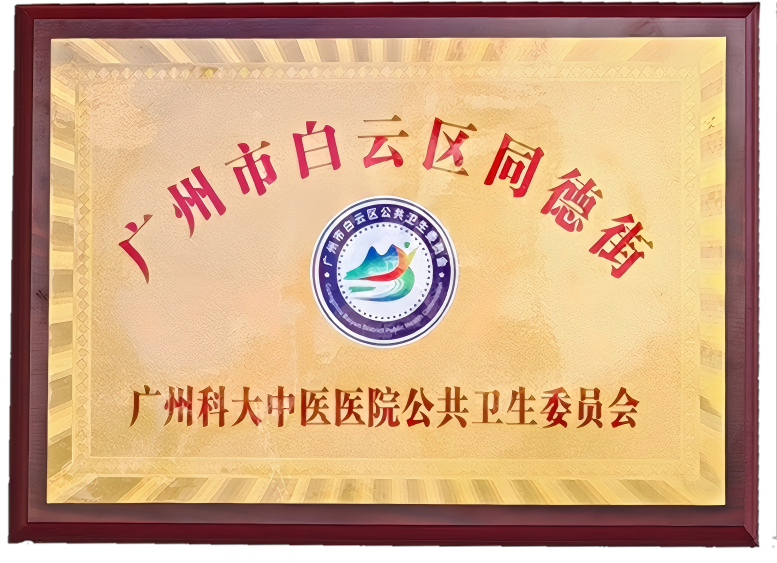 中医特色荣誉