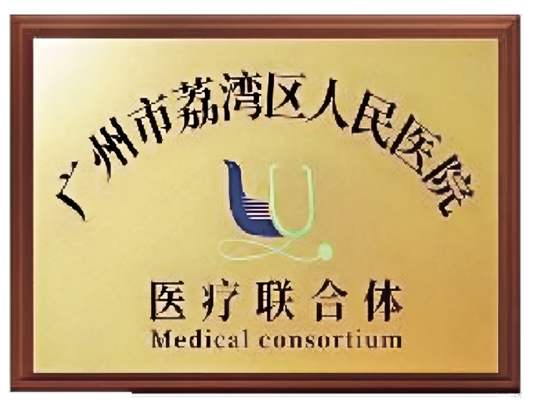 荔湾区人民医院医疗联合体