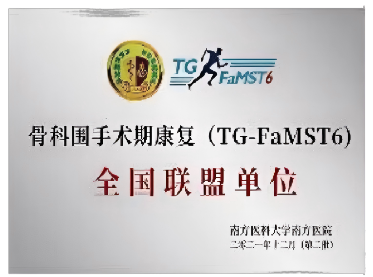 骨科围手术期康复全国联盟单位
