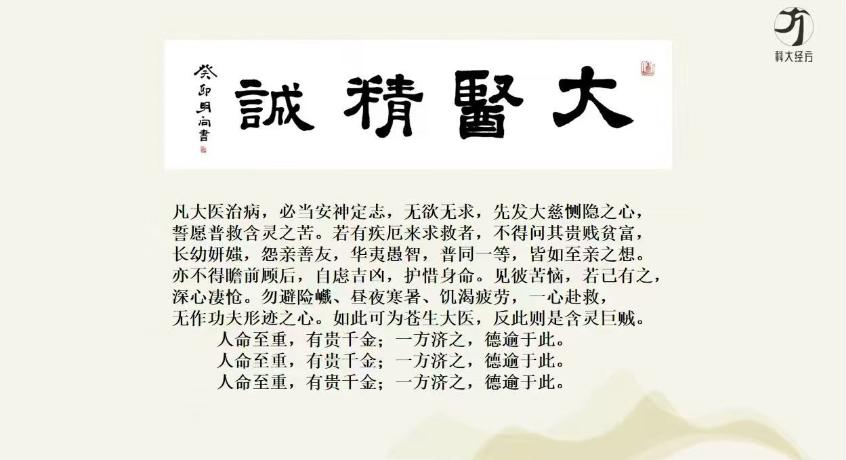 大医精诚