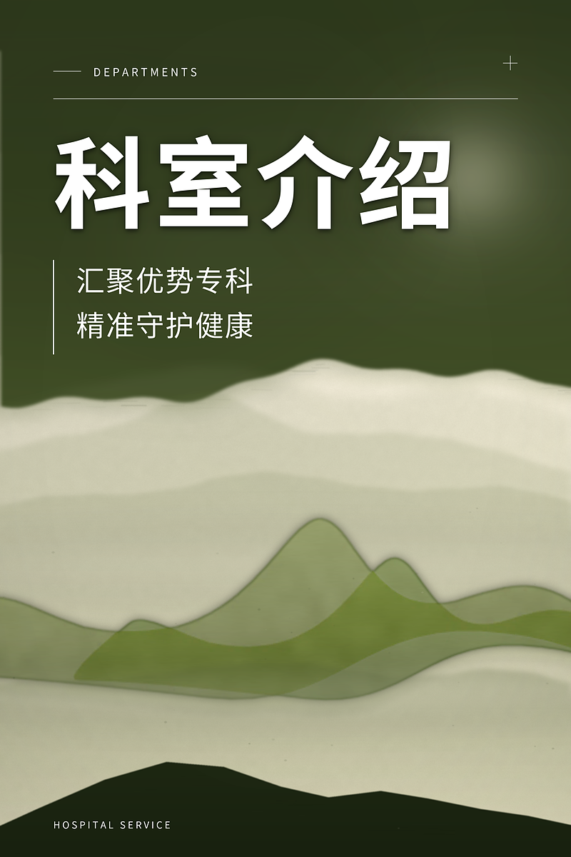 科室介绍