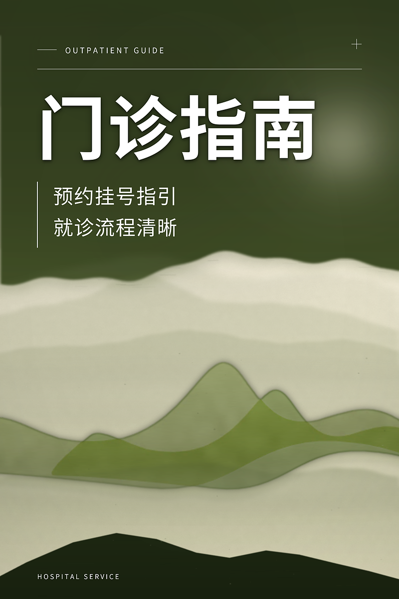 门诊指南